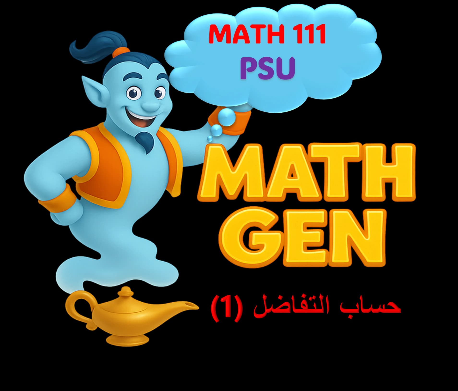 حساب التفاضل (1) - PSU