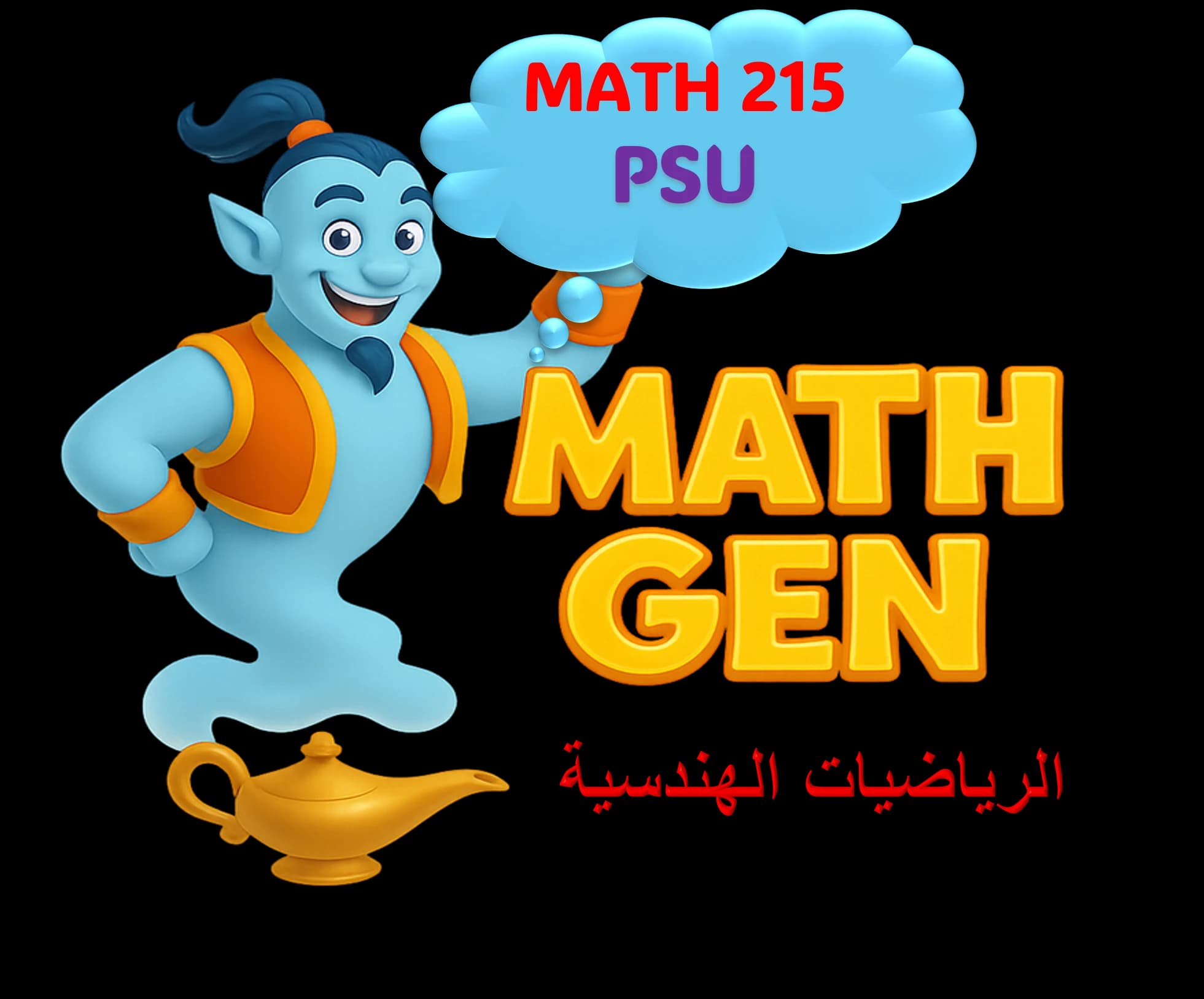 الرياضيات الهندسية - PSU