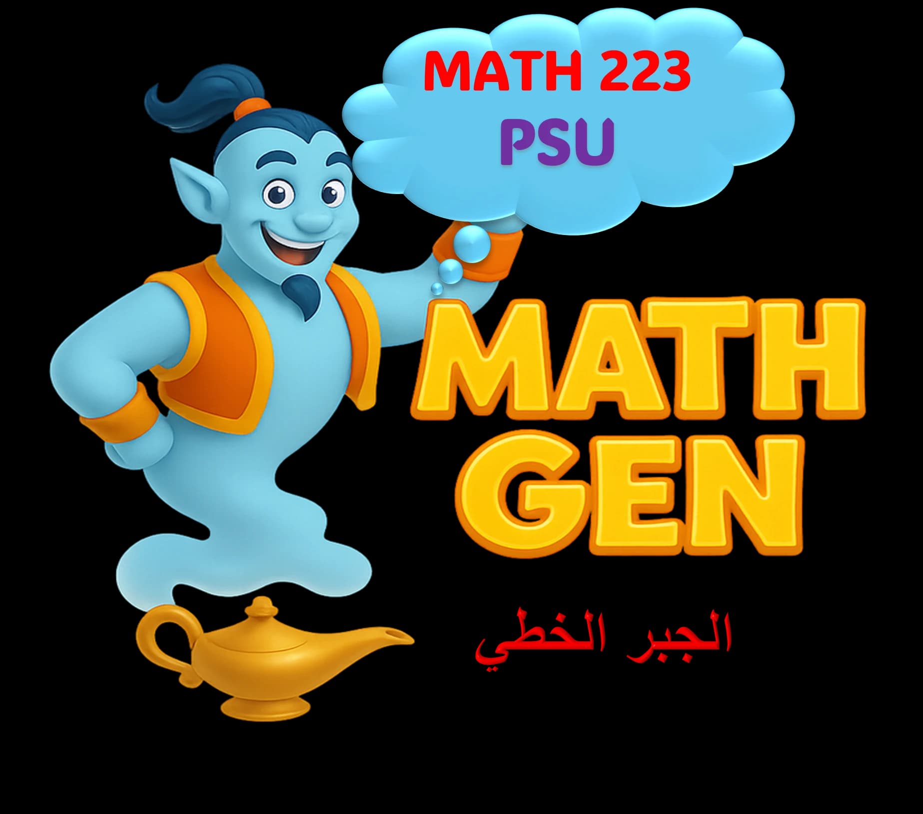 الجبر الخطي - PSU