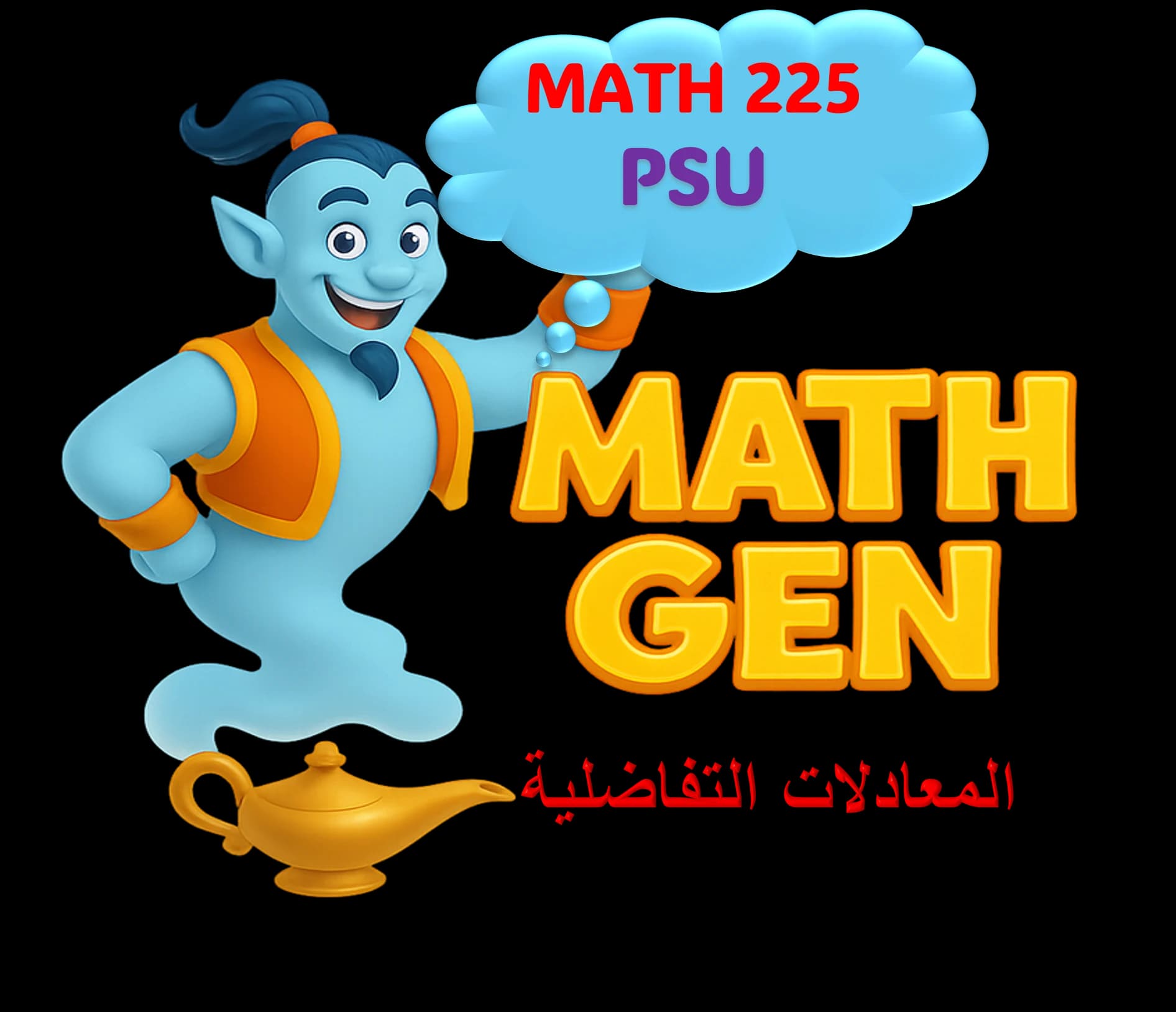 المعادلات التفاضلية - PSU