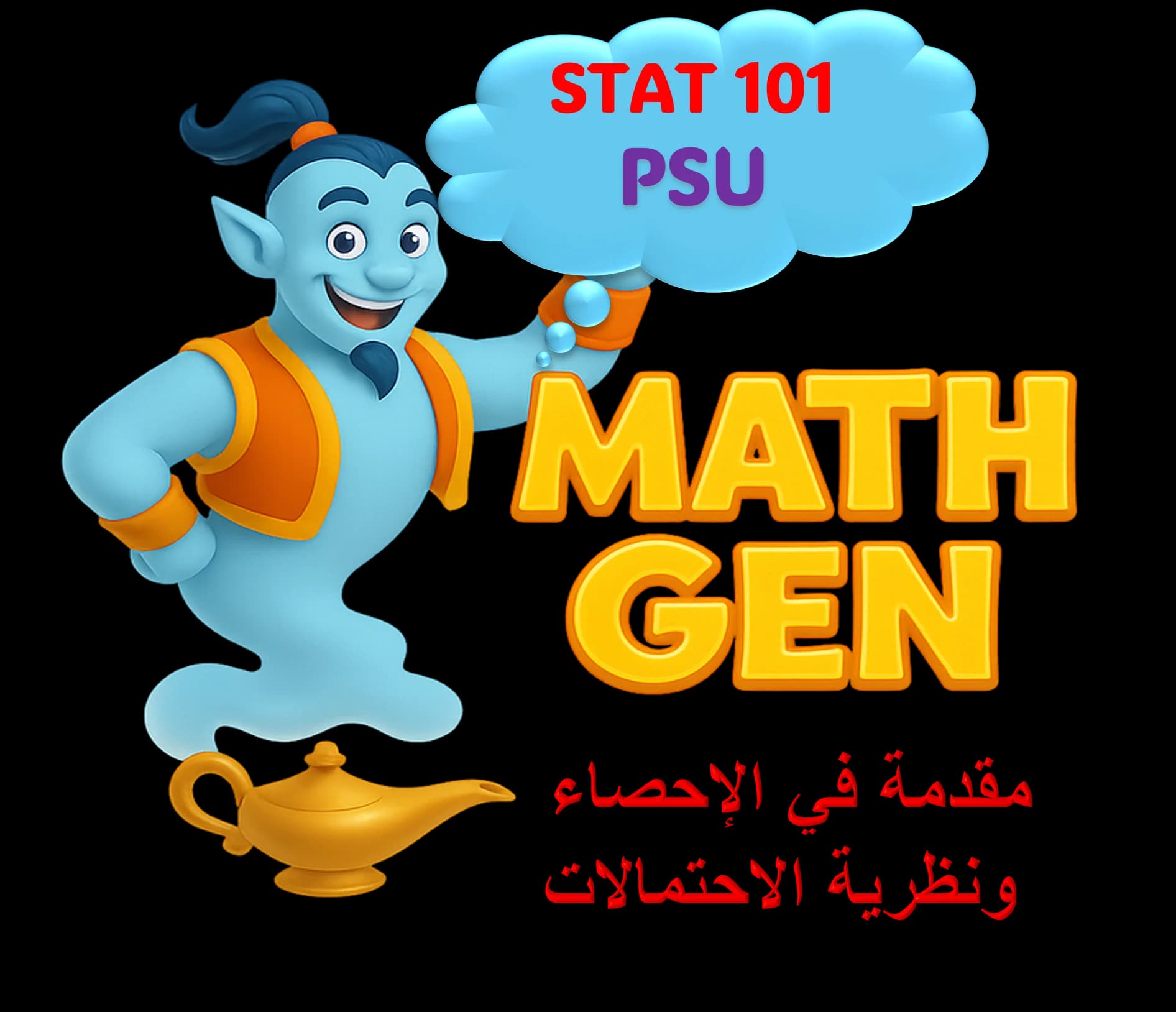 مقدمة في الإحصاء ونظرية الاحتمالات - PSU